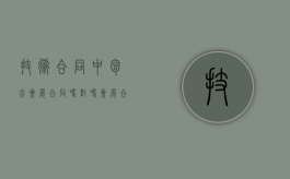 技术合同中包含会展合同吗对吗（会展合同属于）