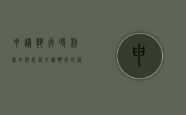 申请执行时利息如何计算（申请执行的利息）