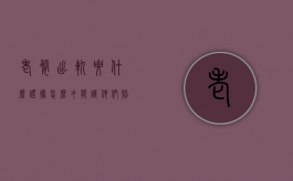 老婆出轨要什么证据怎么才能让他们赔偿（老婆出轨了有证据该怎么办呀）