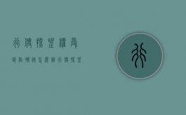 行使探望权受到阻碍该怎么办（行使探望权的方式）