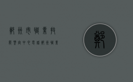 郑州市职业技能鉴定中心电话（郑州职业技能鉴定考试网）