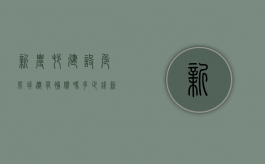 新农村建设危房拆迁有补偿吗多少钱（新农村建设危房拆迁有补偿吗北京）