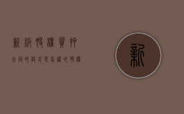 新版股权质押合同的格式是怎样的（股权质押合同需要注意什么）