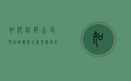 如何防范公司股东跳槽带走商业秘密（防止股东退出的五个方法）