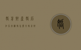 婚前财产婚后加名字离婚怎么分（婚前财产,婚后加名）