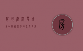 房地产开发成本如何计算（房地产开发成本六大项）