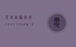 电信诈骗两万五要判多久（电信诈骗二万五判刑多久）