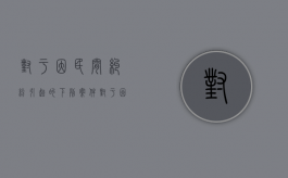 对于因民间纠纷引起的下列案件（对于因民间纠纷引起的情节较轻的公安机关可以调解处理）