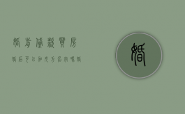婚前贷款买房,婚后可以加女方名字吗（婚前贷款买房,婚后可以加名字吗?）