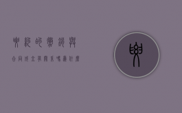要约的撤销与合同成立有关系吗为什么（要约的撤销与合同成立有关系吗）