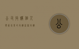 公司收购个人独资企业的收购流程（收购个人独资企业应该考虑什么）