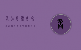 商品房预售和现售（楼房预售和现售的区别）