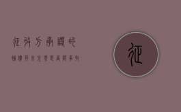 征收方承诺的补偿并未兑现，是否能争取回来（征收补偿不合理怎么办）