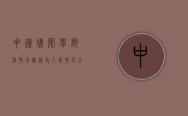 中国律师学院，录取分数线及入学要求全解析