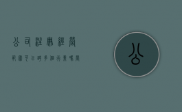 公司注册经营范围可以跨多个行业吗（营业执照可以跨地区经营吗）