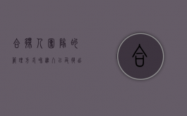 合伙人团队的管理方式和进入以及退出机制（合伙人退出怎么算账）