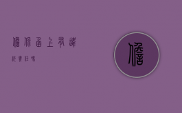 担保函上有违约责任吗