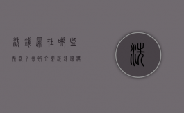 洗钱罪在哪些情况下会被立案（洗钱罪构成的要件）