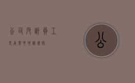 公司反诉员工，是否需要聘请律师？