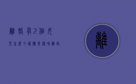 离婚有2个女儿怎么申请抚养权呢（离婚有两个女儿怎么判）