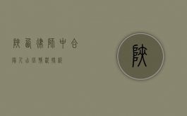 陕西律师中合阳人占比情况探析