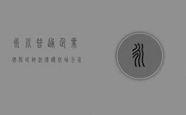 永川普通企业律师咨询，法律护航，助力企业稳健发展