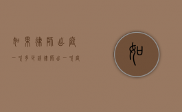 如果律师出庭一次多少钱（律师出一次庭收费标准）