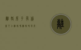 离婚房子有贷款可以离婚吗（离婚时有房贷的房子可以过户吗）