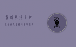 重婚有孩子财产分割是怎样的（重婚罪有了孩子判几年）