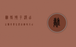 离婚孩子没出生抚养费怎么给（离婚未出生孩子抚养权怎么算）