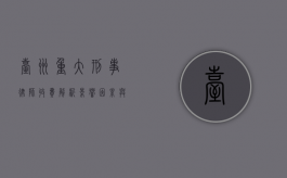 台州重大刑事律师收费解析，影响因素与合理预算