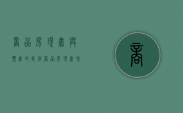 商品房现售与预售的区别（商品房现售和商品房预售的含义）