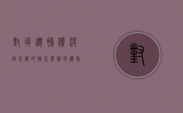 对拆迁补偿决定不服的该怎么办（拆迁裁决程序规定）