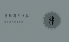 律师，应坚守底线，且为何必须坚守