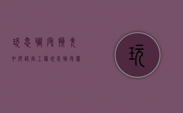 玩忽职守损失如何认定工伤（玩忽职守罪损失如何认定）