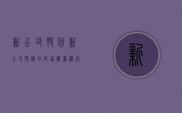 新公司股份（新公司股权分配协议书模板）