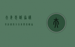 夫妻忠诚协议有法律效力（夫妻间忠诚协议受法律保护吗有效吗）