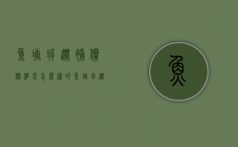鱼塘拆迁补偿标准是怎么样的（鱼塘拆迁补偿都是哪些）