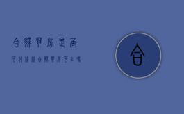 合伙买房是否可行贷款（合伙买房可以吗?）