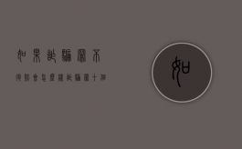 如果诈骗罪不退赔会怎么样（诈骗罪十个九个不坐牢）