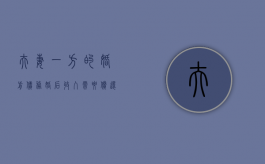 夫妻一方的婚前债务,婚后收入需要偿还么（婚前一方的债务和婚后的另一方有关系吗）