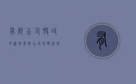 有限公司股改的条件（有限公司改股份有限公司的条件）
