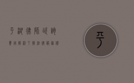 平湖律师咨询费用解析，了解法律服务价格，明智选择专业律师