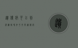 遗传病可以判决离婚吗知乎文章（遗传病能）