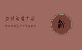 起诉赔偿交通事故有没有期限（交通诉讼费谁承担）