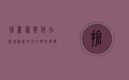 抢夺罪案件在处理过程中存在哪些问题（抢夺罪一般要判多久）