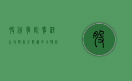 股份有限责任公司股东人数为多少（股份有限公司有股东么）