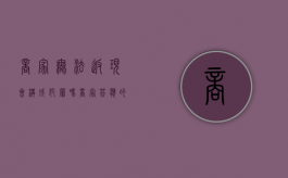 商家无法返现会构成犯罪吗（商家答应的返现没返）