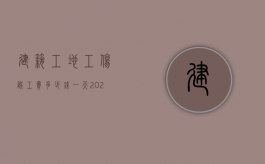 建筑工地工伤误工费多少钱一天（2023年工伤误工费一天多少钱）