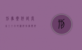 刑事案件延长至三十日的条件（刑事案件延期几次）